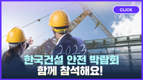 &#39;2023 한국 건설안전박람회&#39; 9월 13∼15일 킨텍스