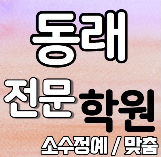  동래 수학학원 초등학생 중학생 거제동 수학학원 소수정예 국어 영수 수업 가능