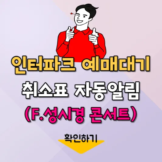 인터파크 예매대기 팁-썸네일