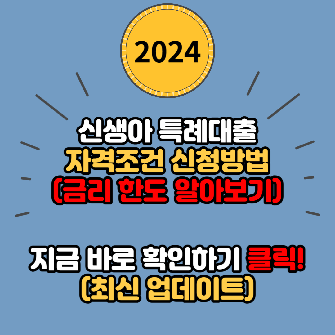 2024년 신생아 특례대출 자격조건 신청 방법 금리 한도 알아보기 (신생아 3종 특례 신설)