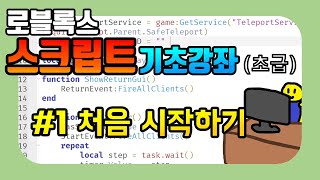  [로블록스 스크립트] 기초 강좌 (초급) - 총 24 강