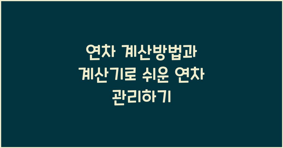 연차 계산방법 연차 계산기