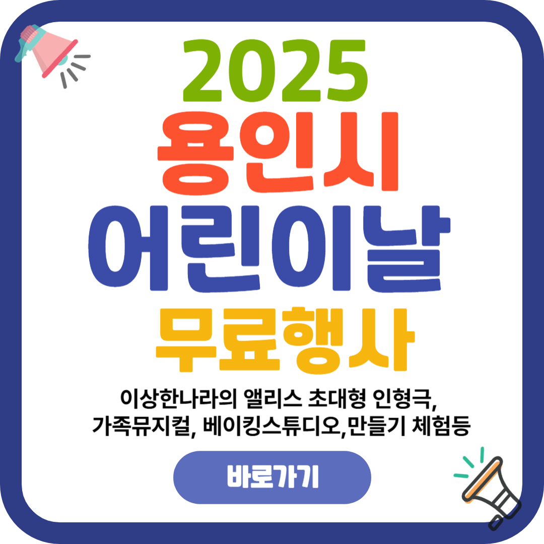 2025 용인 어린이날 무료행사! 상상의숲 체험 완전정복