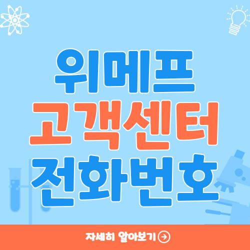 위메프 고객센터 전화번호