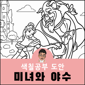 미녀와 야수 색칠공부 디즈니 도안