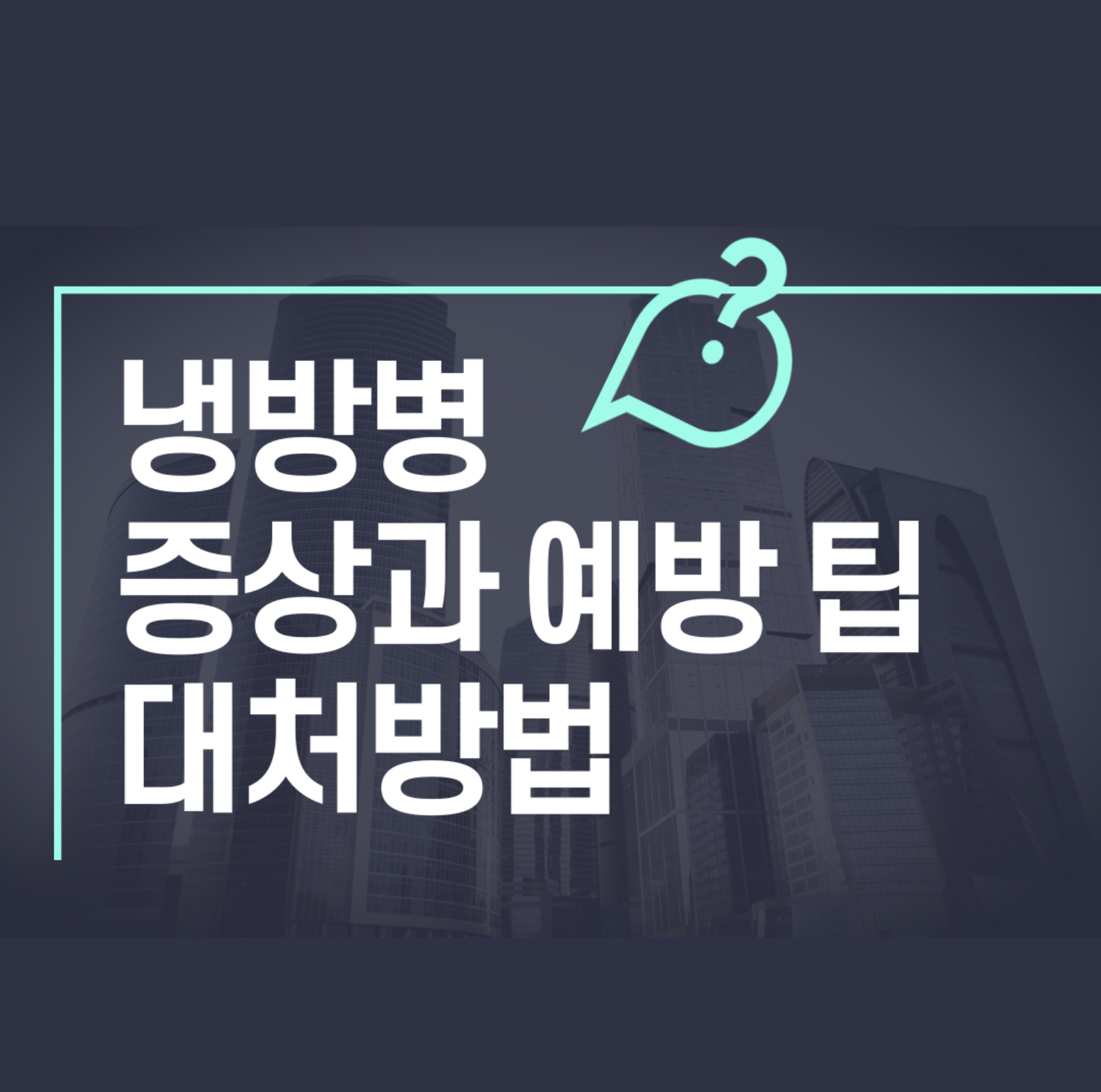 냉방병 증상과 대처방법 예방 팁
