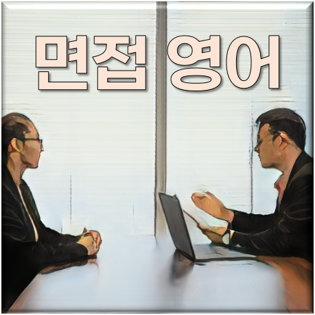 영어 면접 대비: 필수 질문과 답변 정리 - 성공을 위한 자신감 있는 대화 준비하기