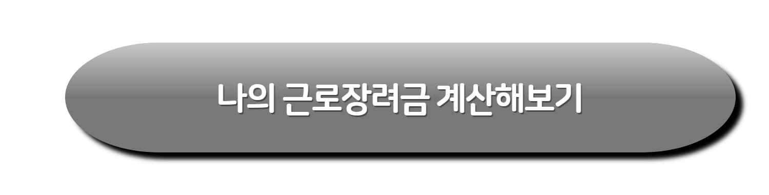 근로장려금 신청자격확인&#44; 신청자격조건