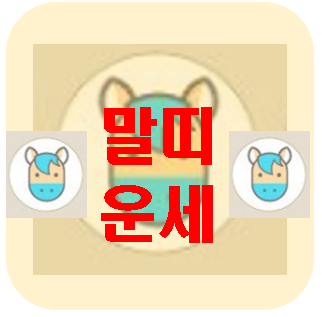  [오늘의 운세] 3월 15일 말띠 운세