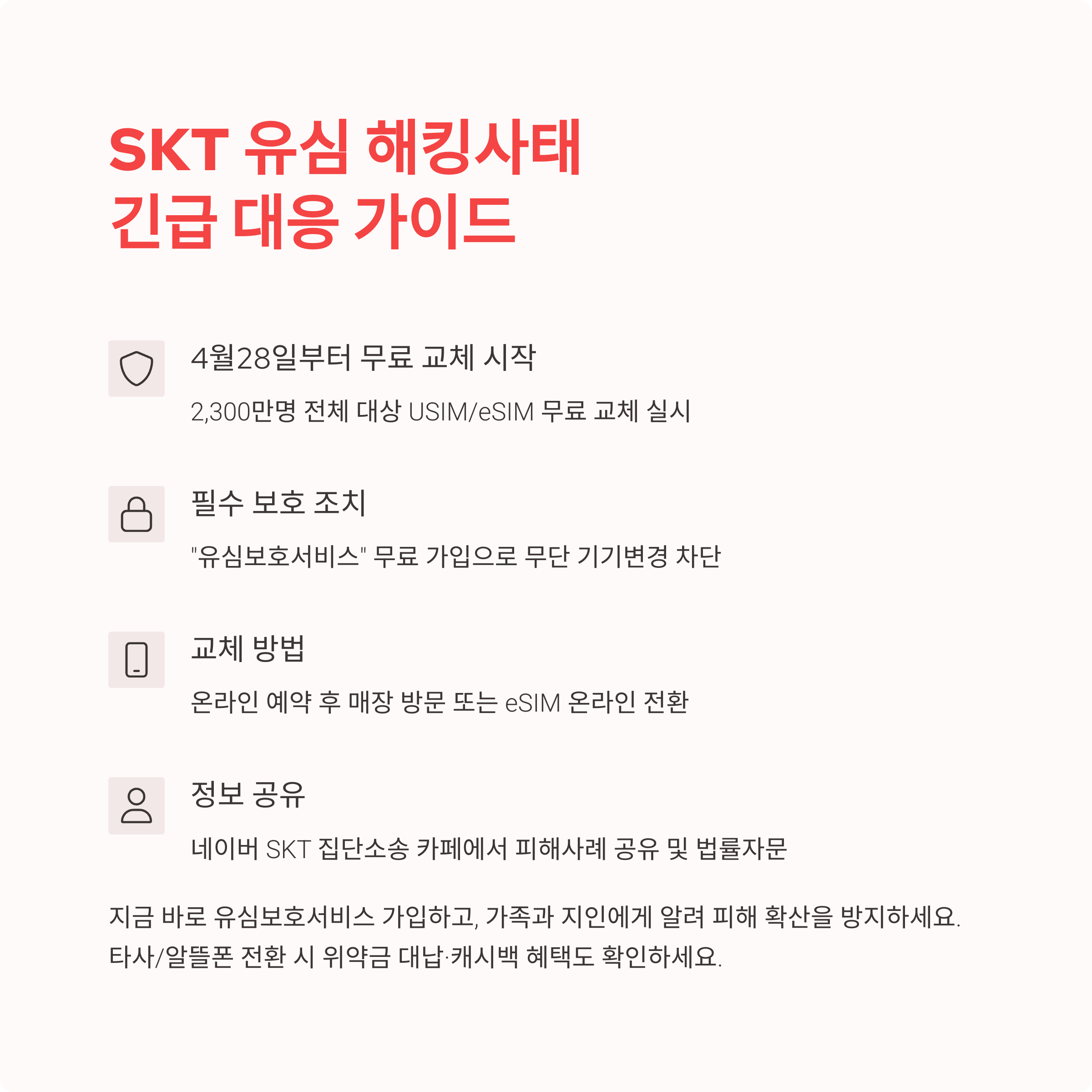 SKT 유심 긴급대응 가이드
