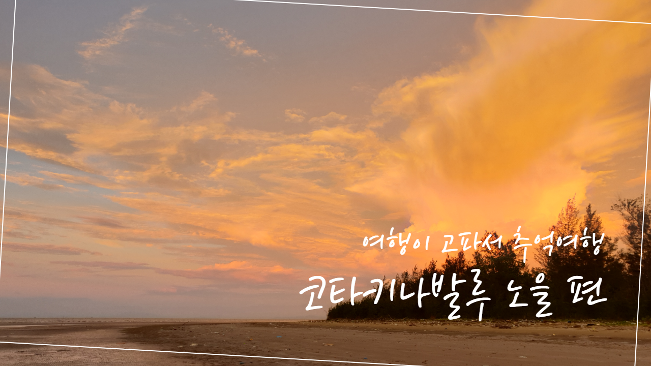  여행일기_코타키나발루 돌아보기~!  선셋! 노을은 정말 최고!