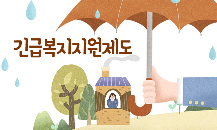  긴급복지 지원제도 누가어떤방식으로