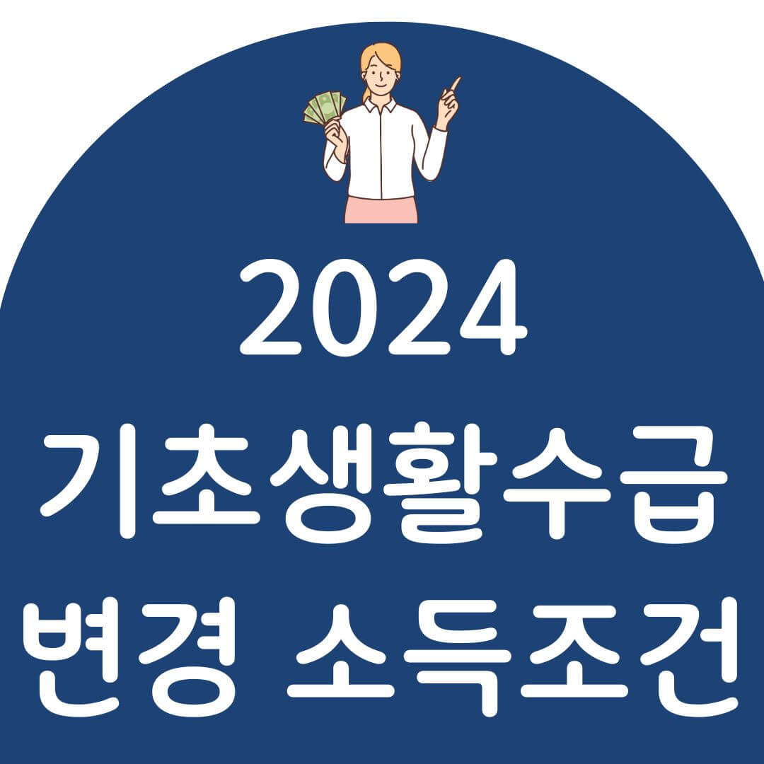 2024 기초생활수급 자격요건 및 신청방법