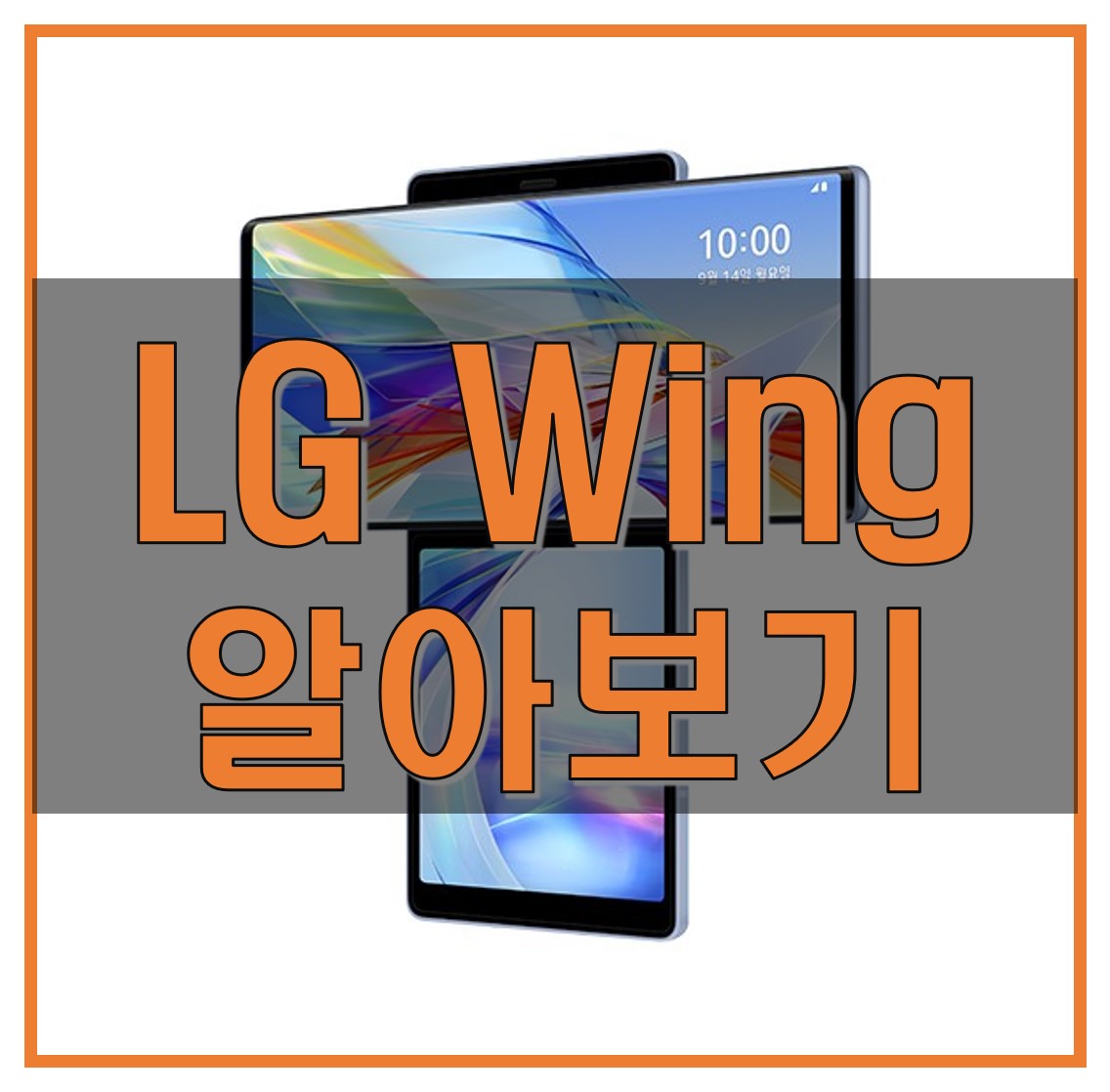  LG 윙(wing) 스펙과 기능, 출고가, 출시일 등 관련 정보 알아보자