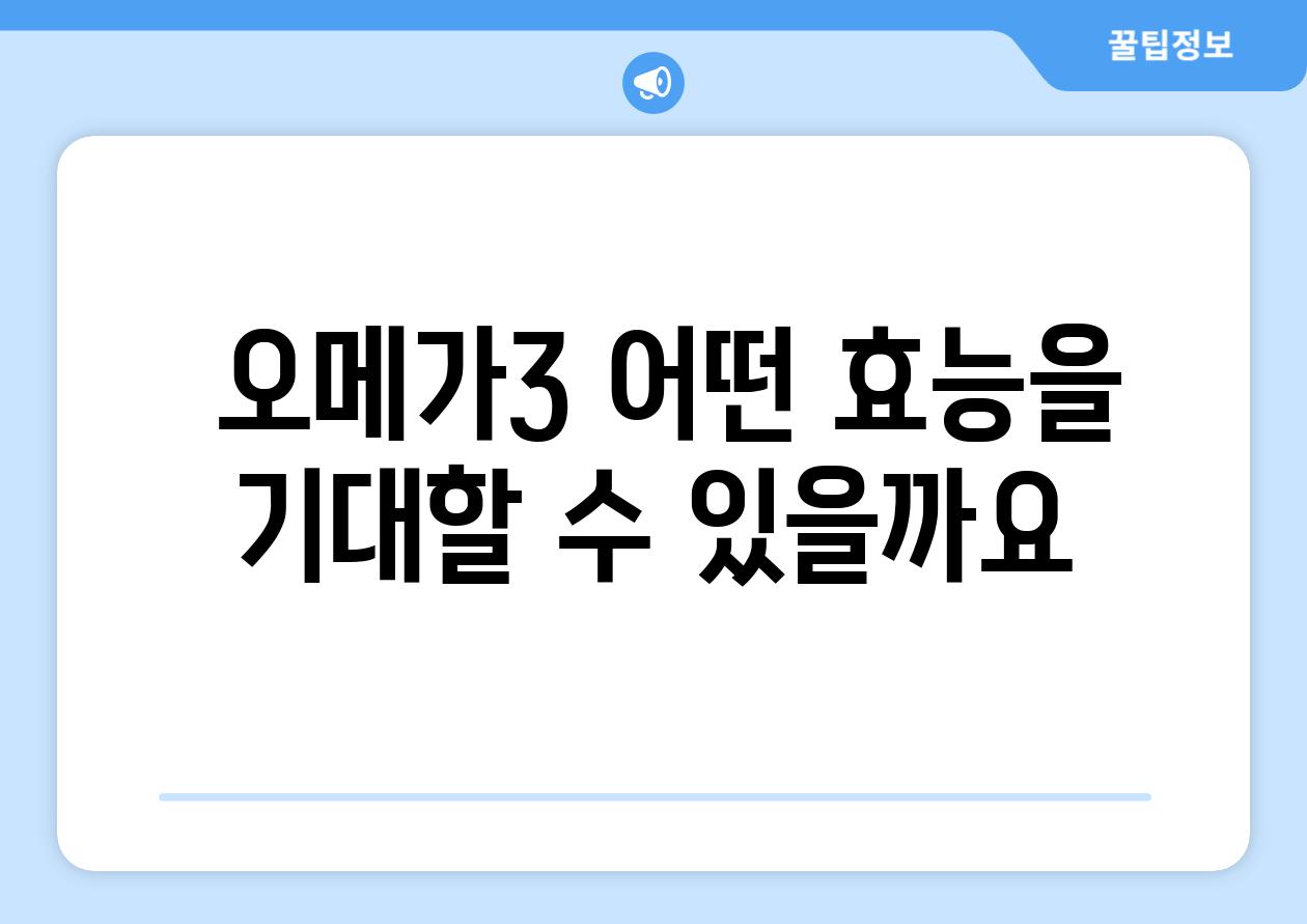  오메가3 어떤 효능을 기대할 수 있을까요