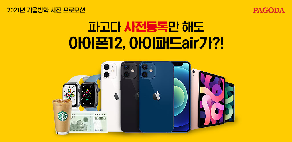  (마감임박) 파고다에서 21년 1월 강의 사전 등록하고 아이폰/아이패드등 다양한 경품 선물 받자!