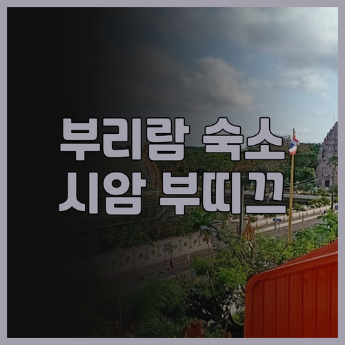 부리람 숙소 추천! 시암 부띠끄 호텔