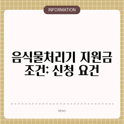 음식물처리기 지원금 조건: 신청 요건