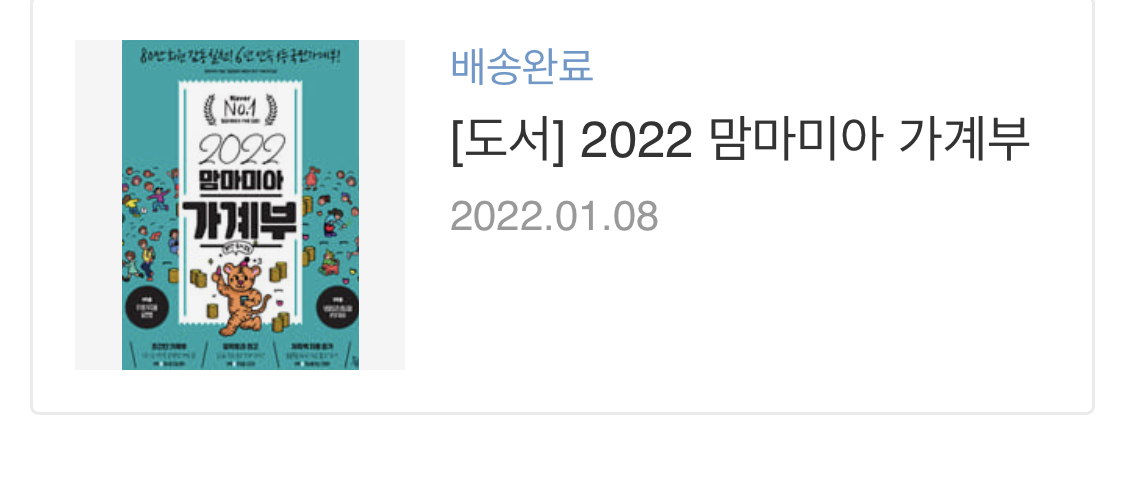  <2022> 수기 가계부, 맘마미아 가계부 추천 후기