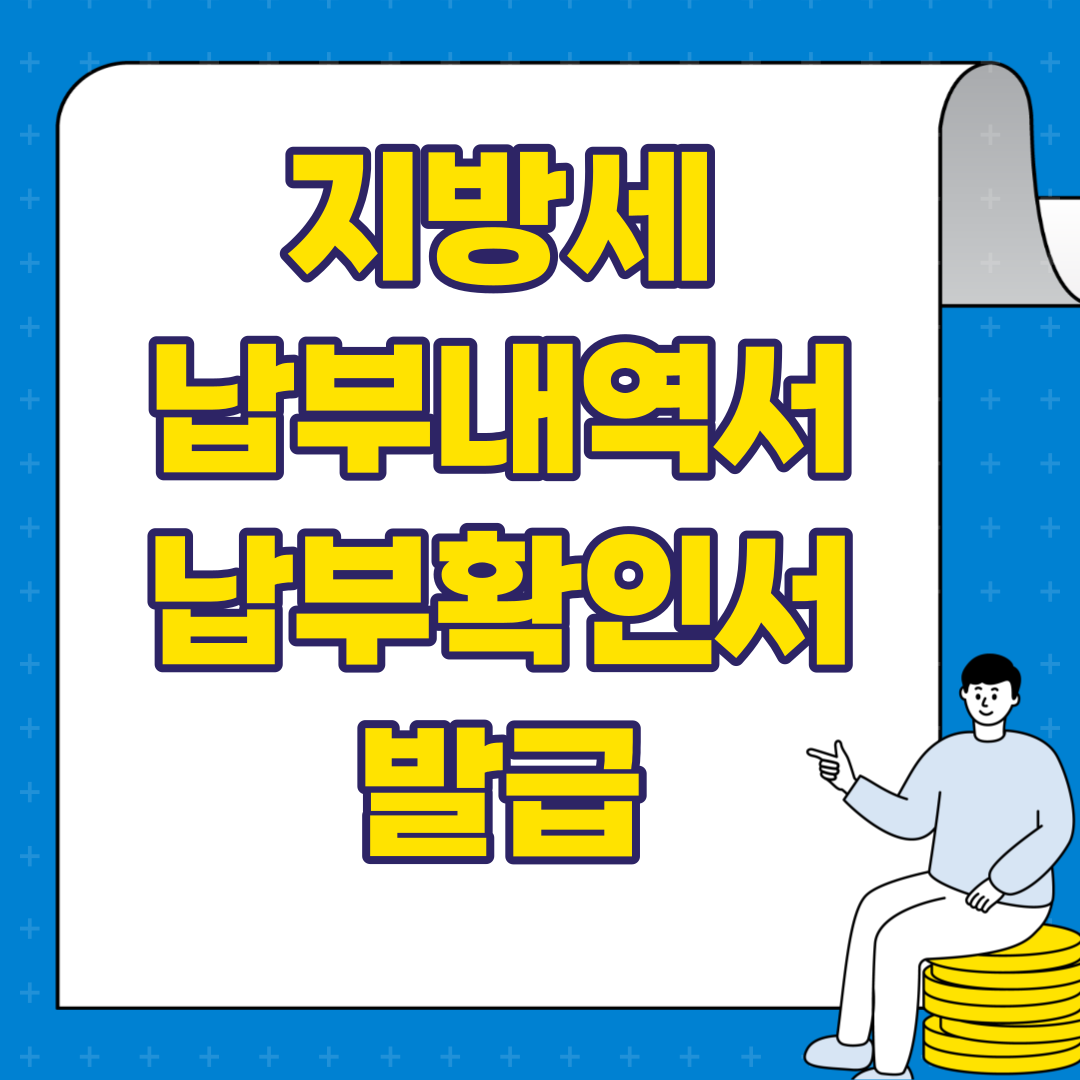 지방세 납부내역서 내부확인서 발급