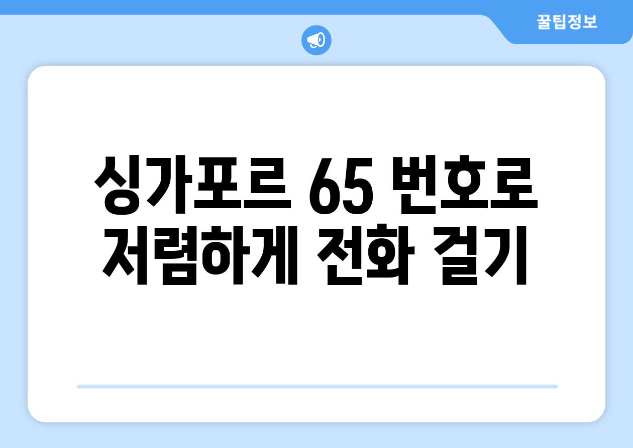 싱가포르 65 번호로 저렴하게 전화 걸기