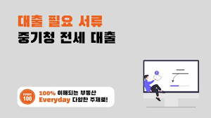  [중기청 전세대출금 주의사항] 놓치면 큰 손해! 꼭 알아야 할 점들