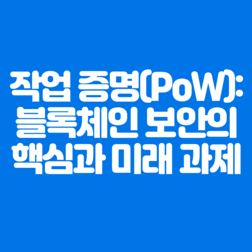 작업 증명(PoW):블록체인보안의핵심과미래과제-파란바탕-하얀글씨-썸네일이미지