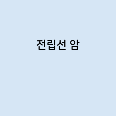 전립선 암의 증상&#44; 원인&#44; 예방 방법&#44; 치료법