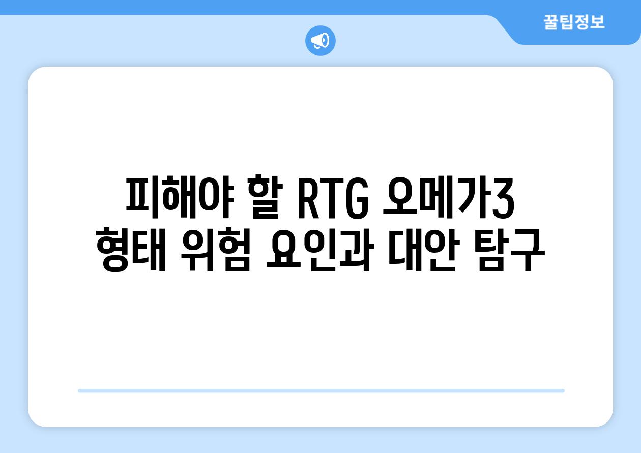 피해야 할 RTG 오메가3 형태 위험 요인과 대안 탐구