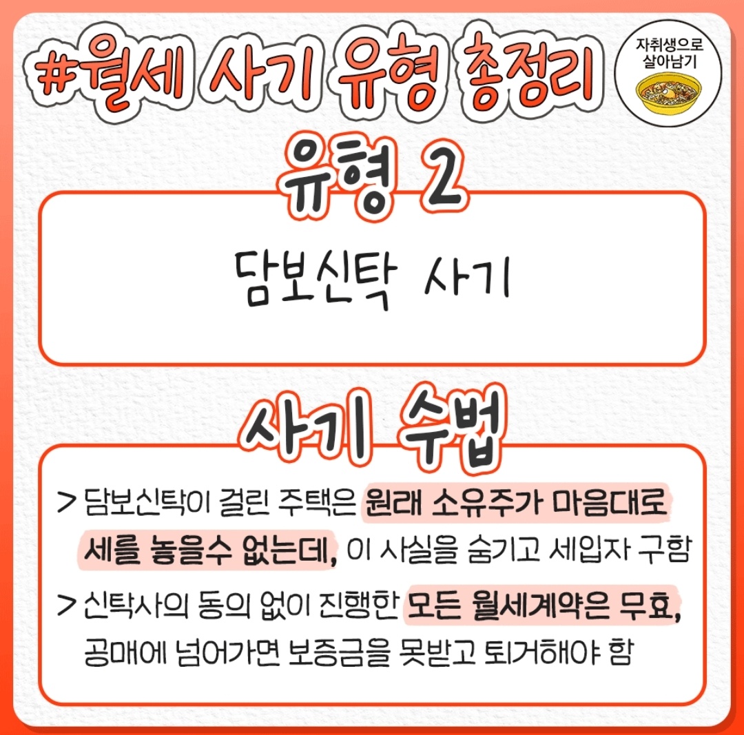 월세 사기 유형 총 정리(General summary of types of monthly rent fraud)