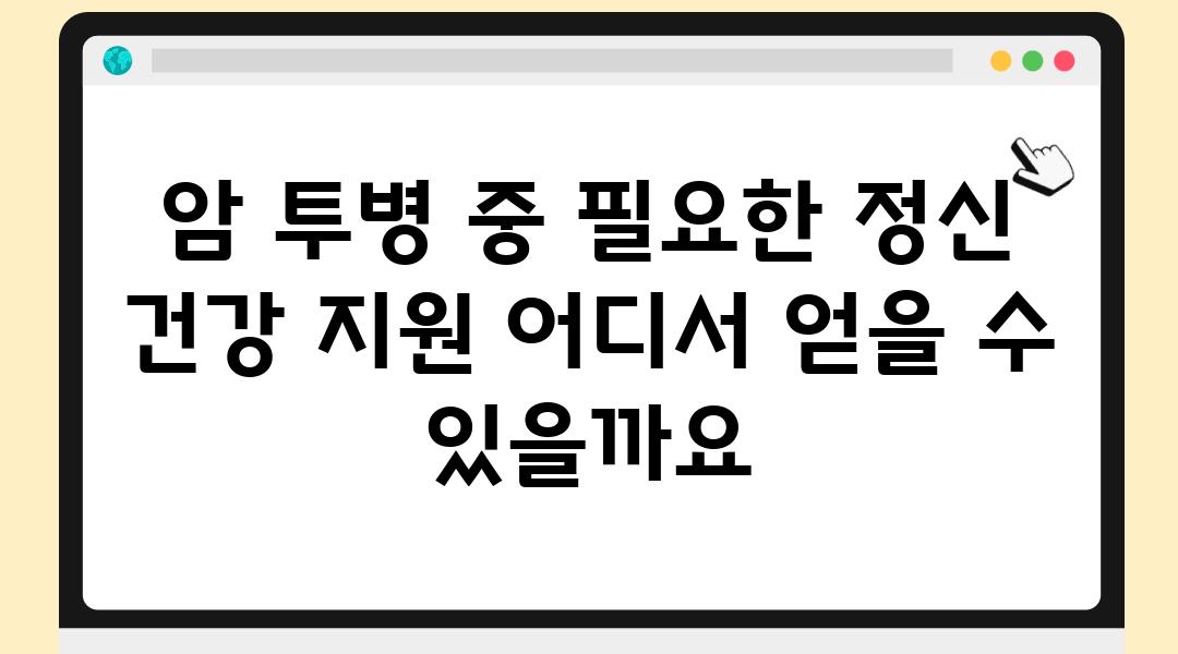 암 투병 중 필요한 정신 건강 지원 어디서 얻을 수 있을까요