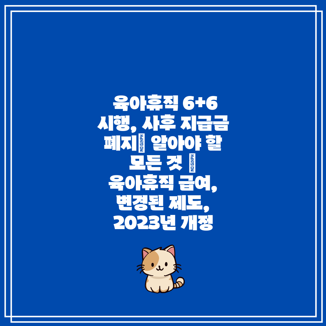 육아휴직 6+6 시행, 사후 지급금 폐지 알아야 할