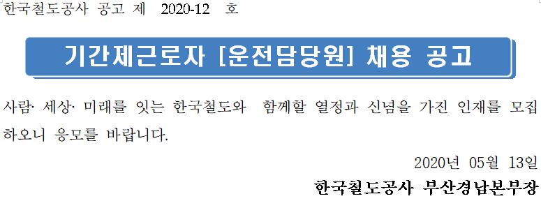 2020 한국철도공사 코레일 연봉 채용 공고 기간제근로자 운전담당원