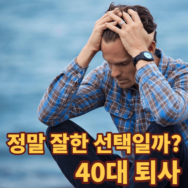 40대퇴사-썸네일