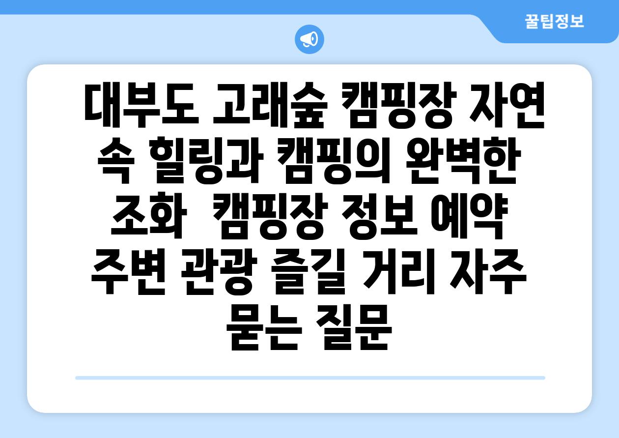  대부도 고래숲 캠핑장 자연 속 힐링과 캠핑의 완벽한 조화  캠핑장 정보 예약 주변 관광 즐길 거리 자주 묻는 질문