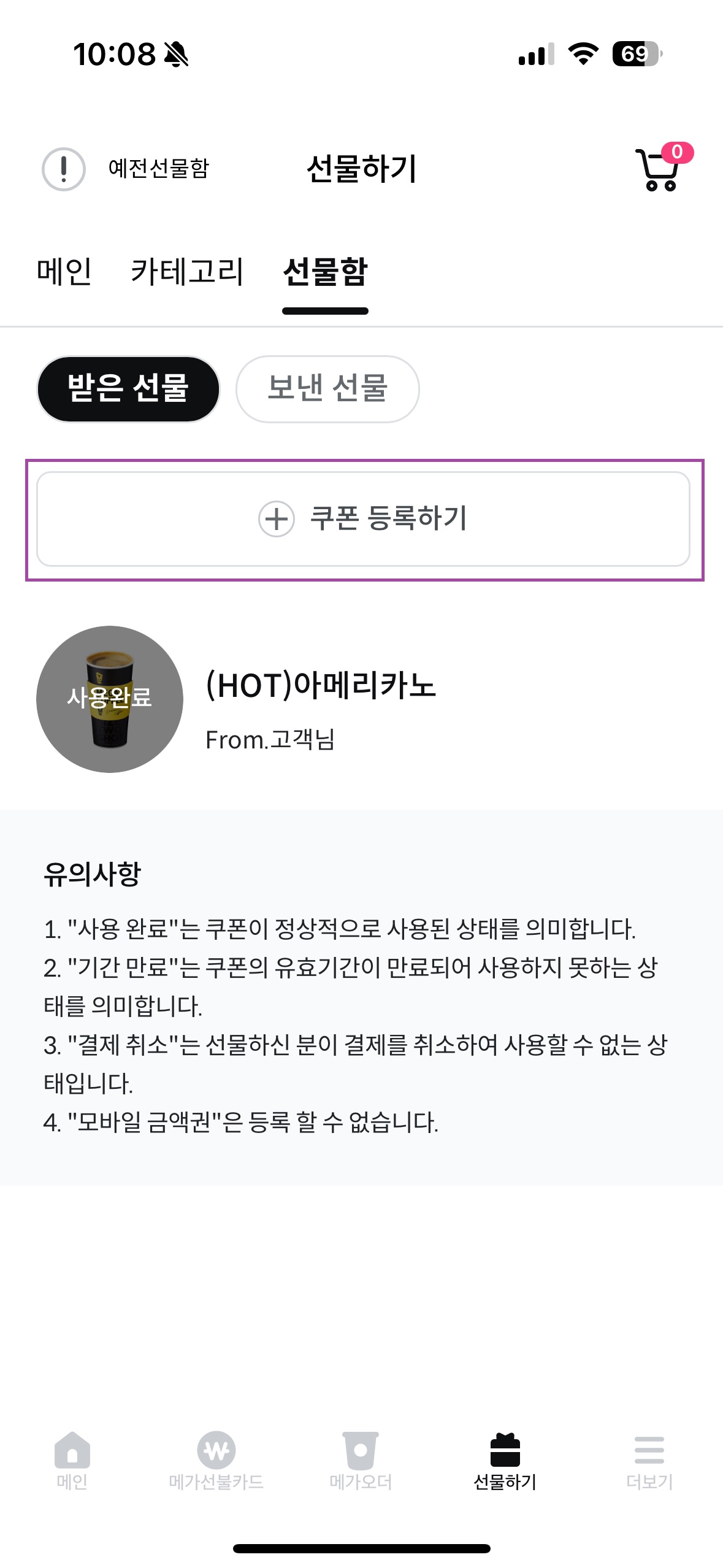 메가오더 쿠폰 등록하기