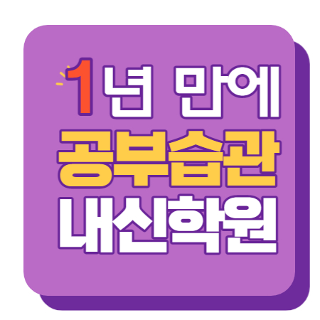  망월초 강동중 미사고 미사초 수학학원 영어학원 내신 전문 단과 종합