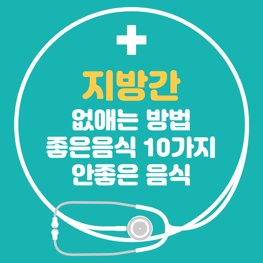  지방간 없애는 방법, 지방간에 좋은 음식 10, 지방간에 안좋은 음식 총정리