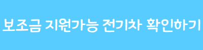 보조금을 받는 전기차