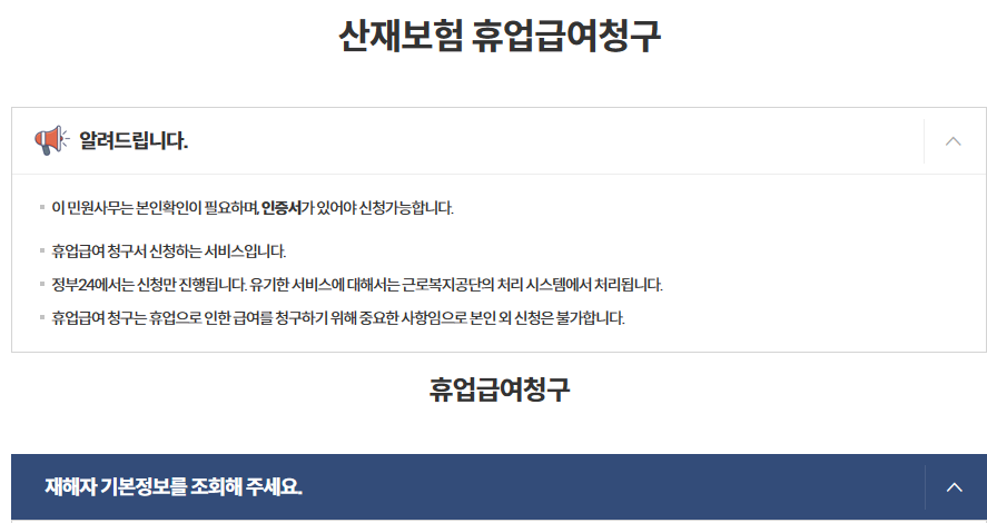 산재보험 휴업급여청구