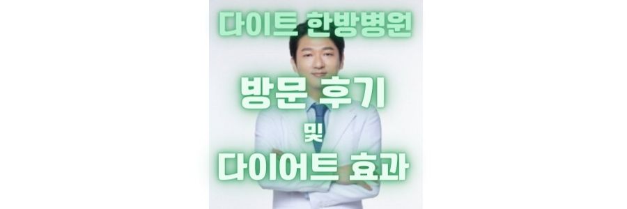  다이트 한방병원 후기 및 한방 다이어트 효과
