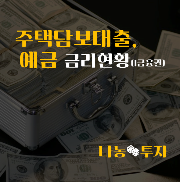  1 금융권 주택담보대출(주담대), 예금 금리현황
