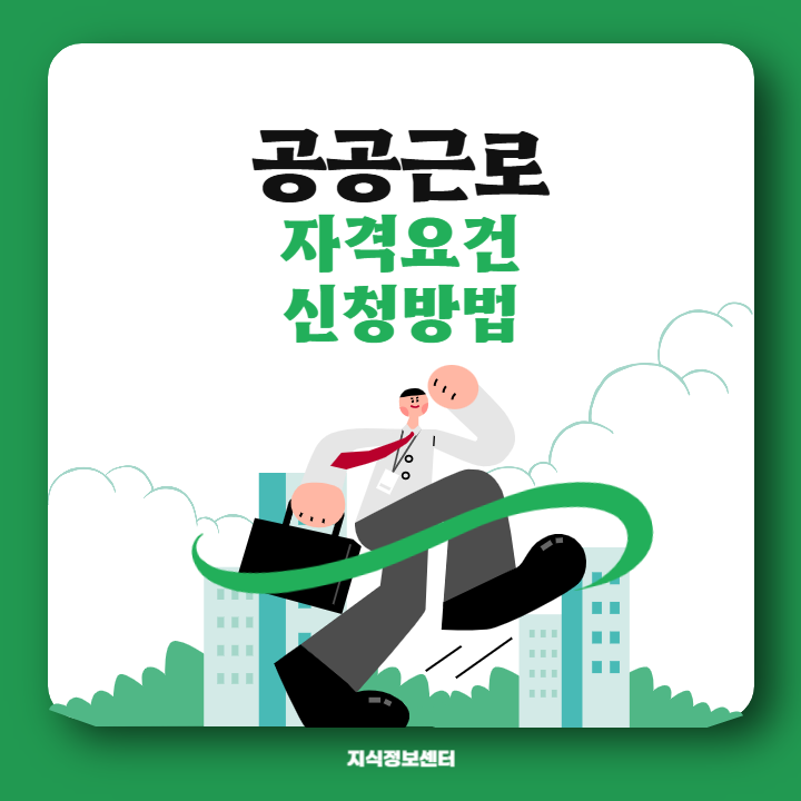 공공근로 자격요건 및 신청방법