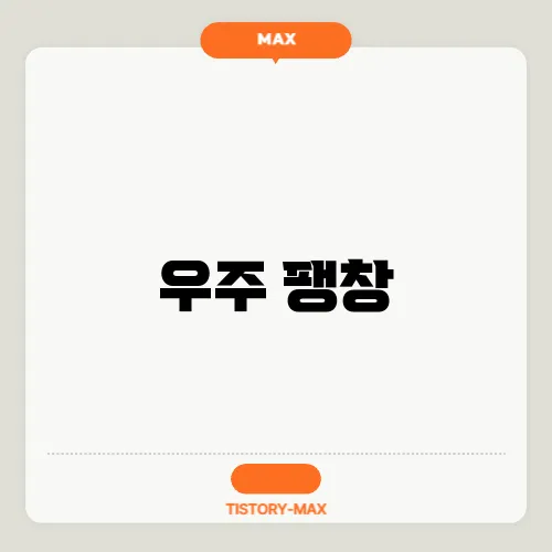 우주네 이미지