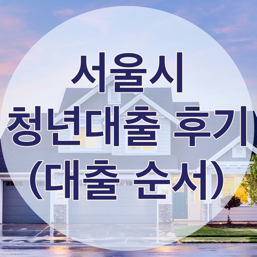 서울시 청년임차보증금 후기 순서 추천서