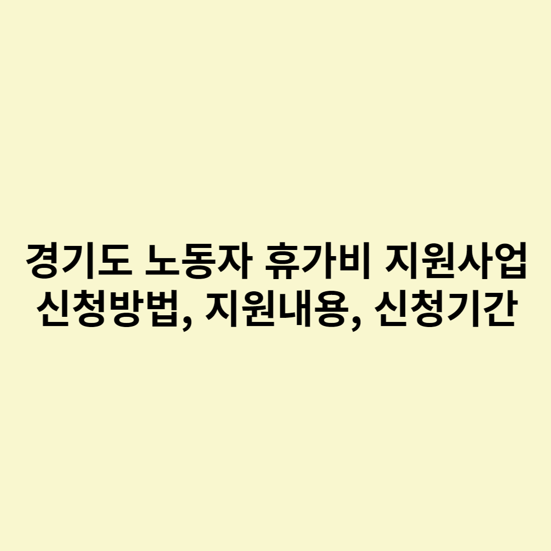  경기도 노동자 휴가비 지원사업 신청방법, 지원내용, 신청기간