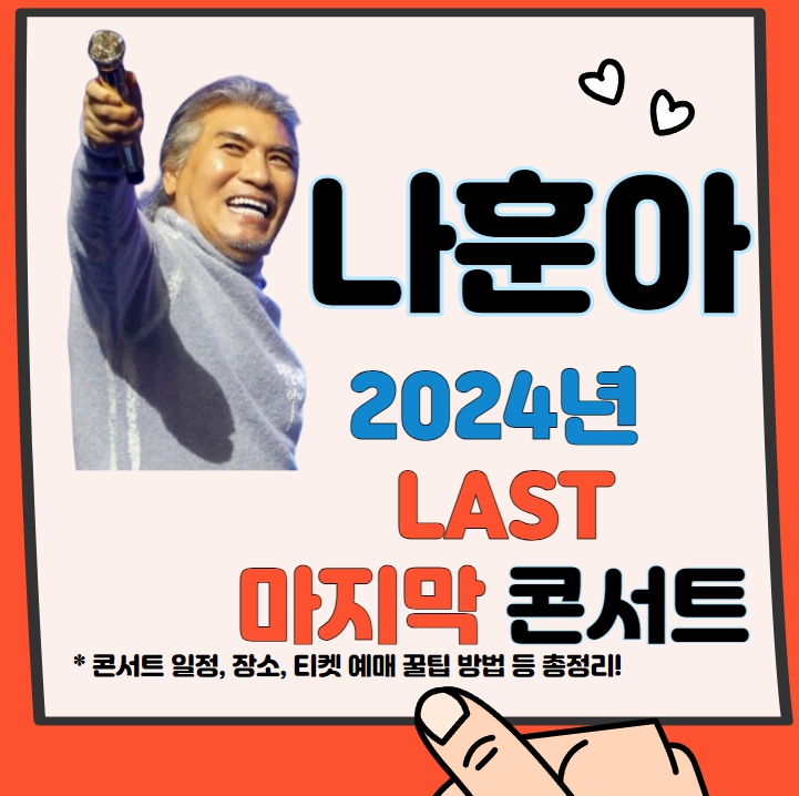  나훈아의 마지막 무대: 2024년 콘서트 일정, 티켓 구매 가이드 및 필수 꿀팁