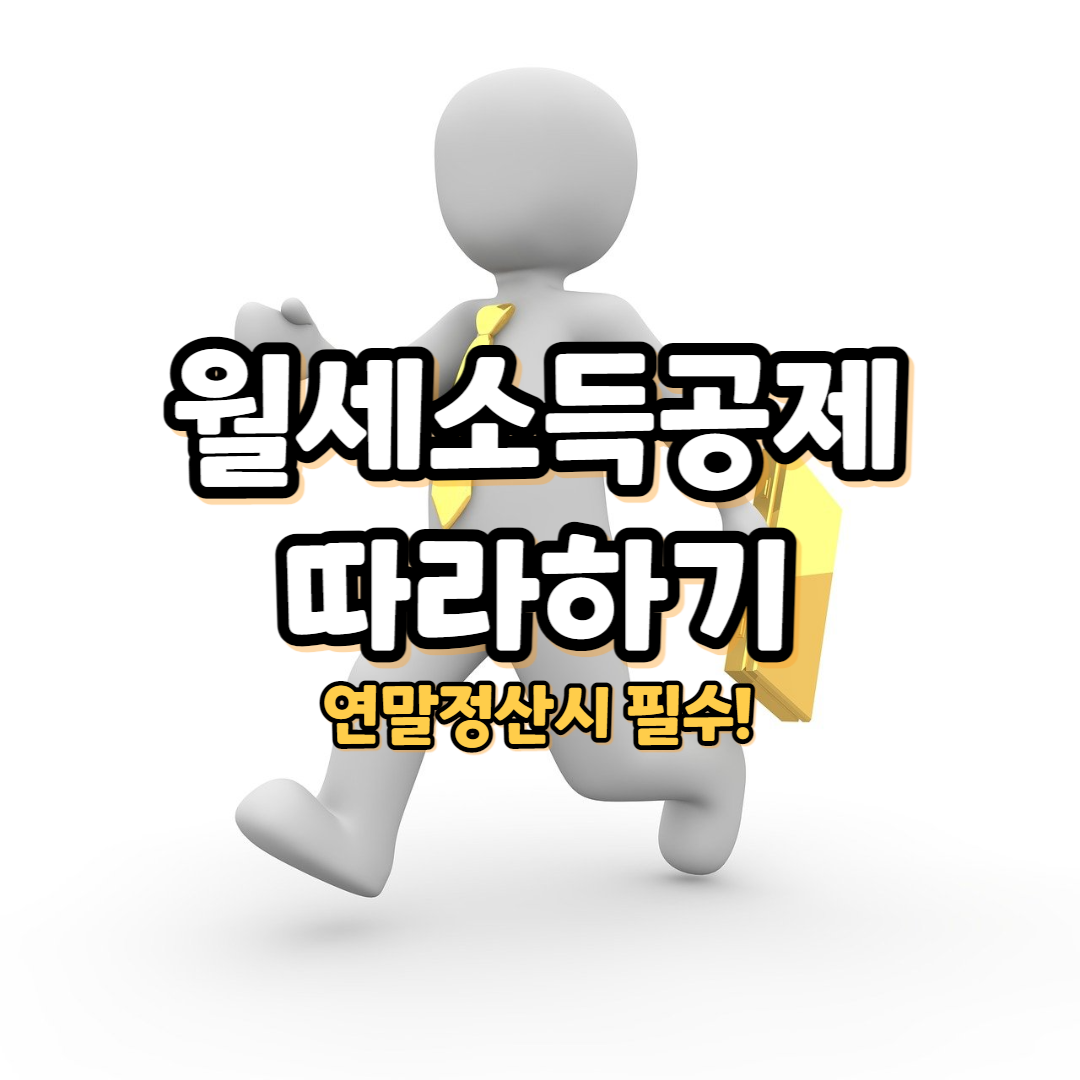 월세소득공제