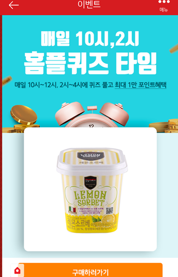  [앱테크]마이홈플러스퀴즈9월4일정답모음,시그니처레몬소르베