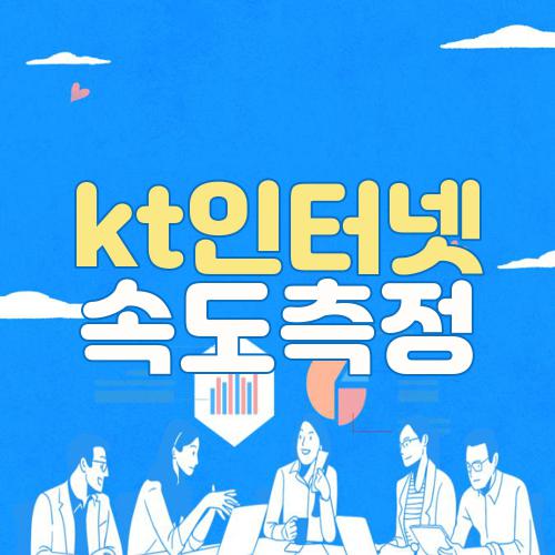 kt인터넷 속도측정